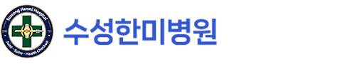 수성한미병원